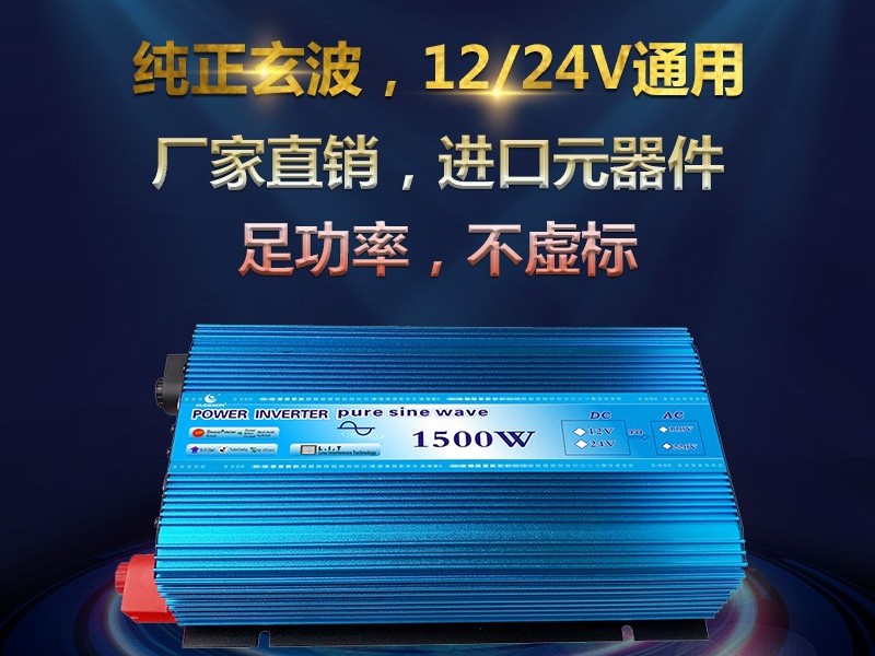 1500W纯正正弦波逆变器