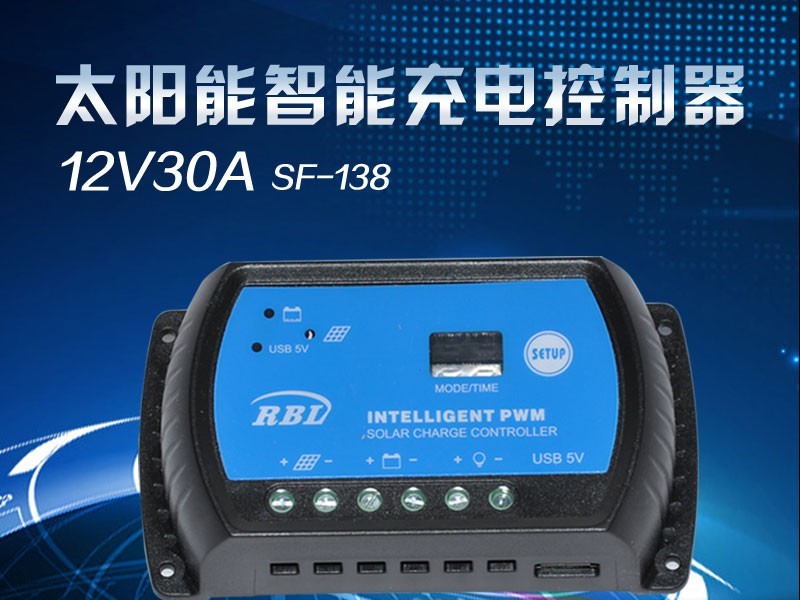 12v30A太阳能控制器